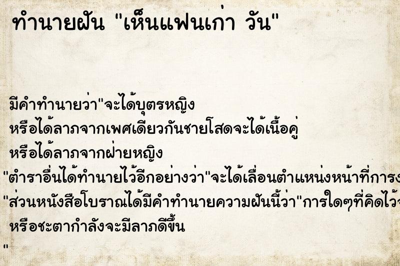 ทำนายฝัน เห็นแฟนเก่า วัน